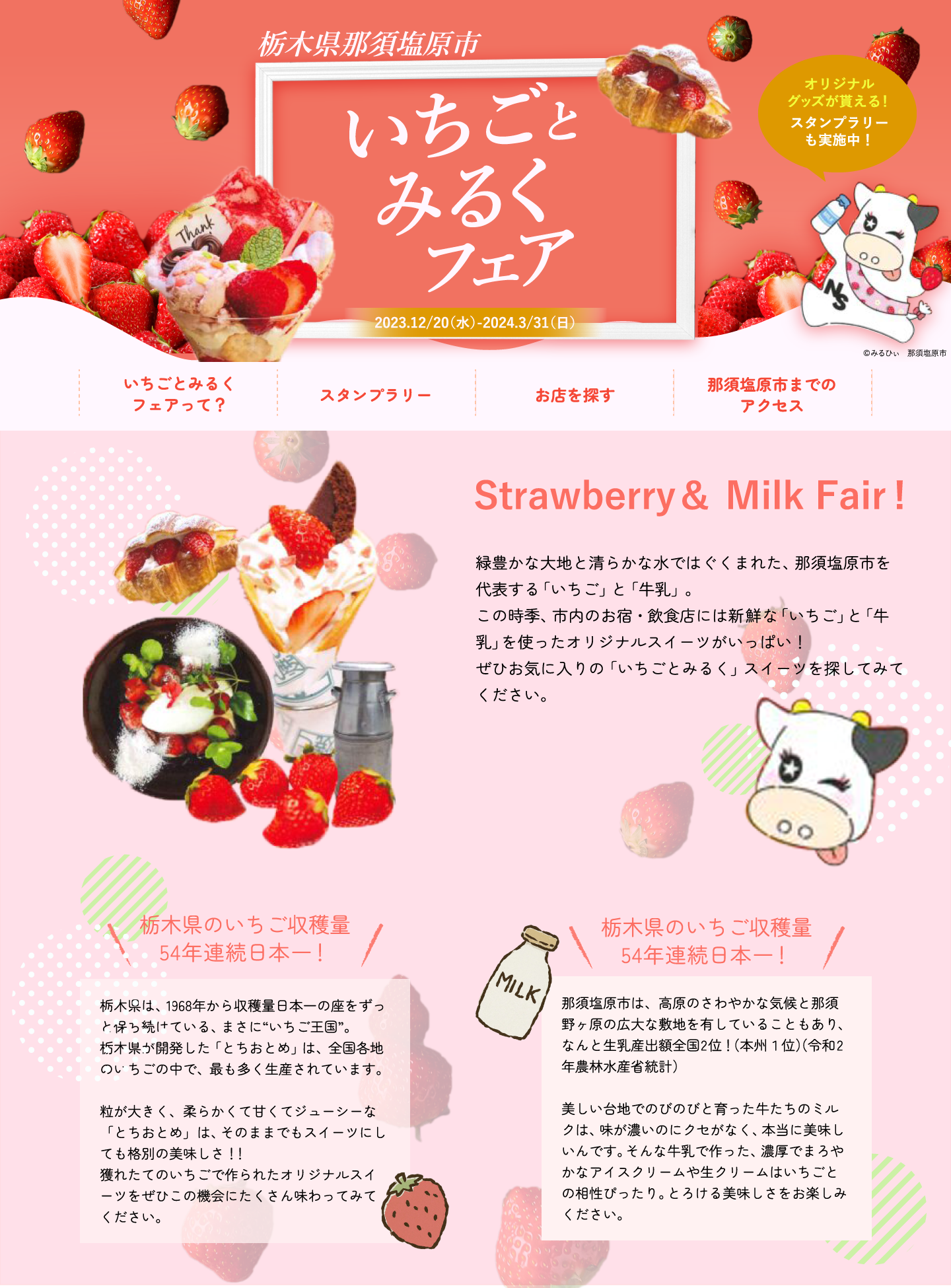いちごとみるくフェア