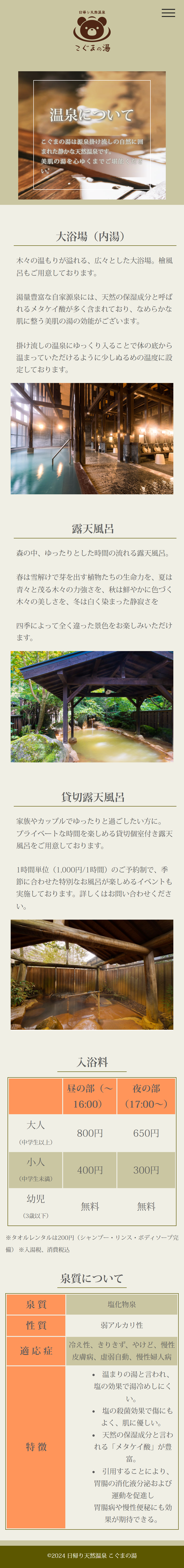 こぐまの湯 温泉 スマホ版