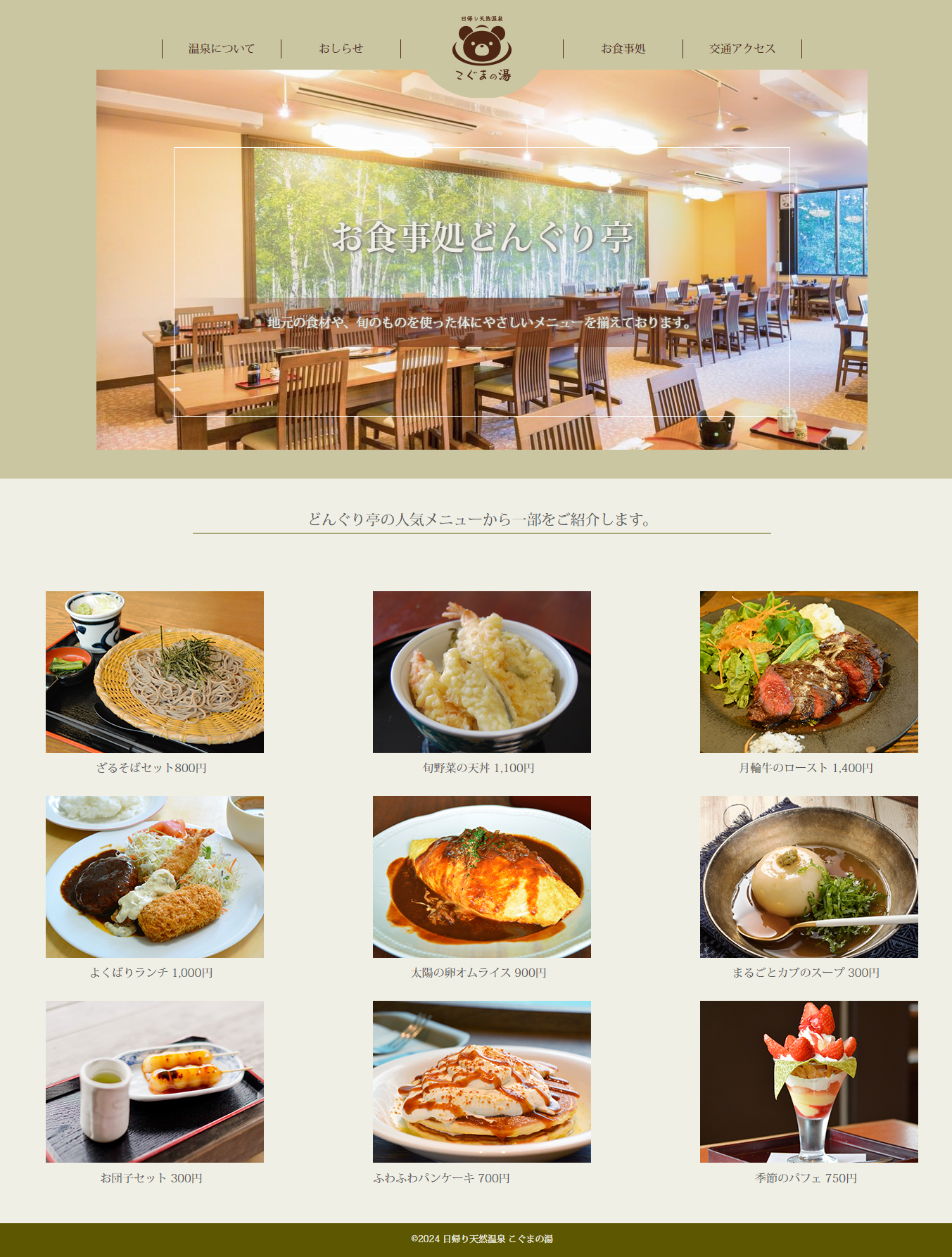 こぐまの湯 お食事処
