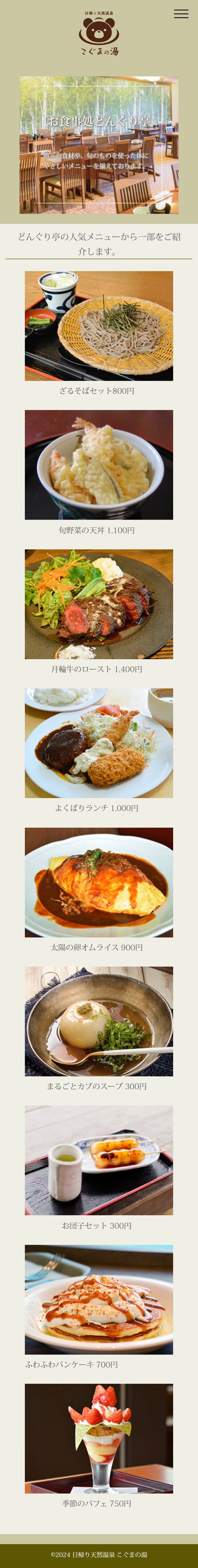こぐまの湯 お食事処 スマホ版