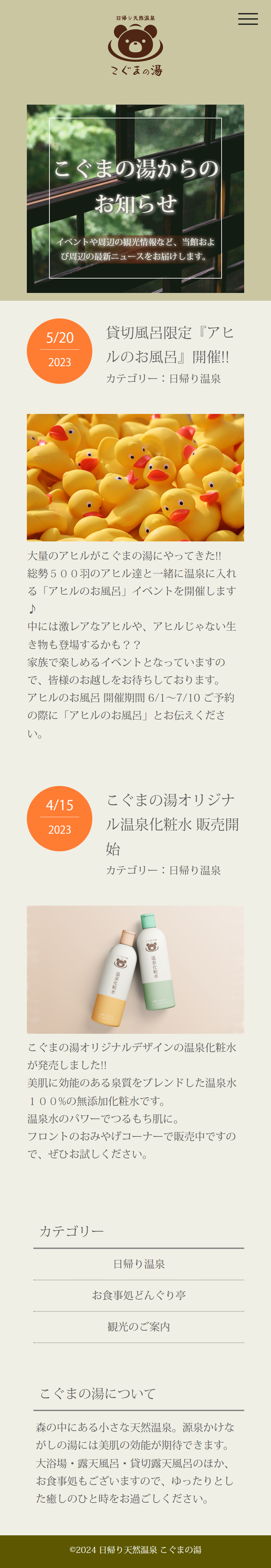こぐまの湯 おしらせ スマホ版